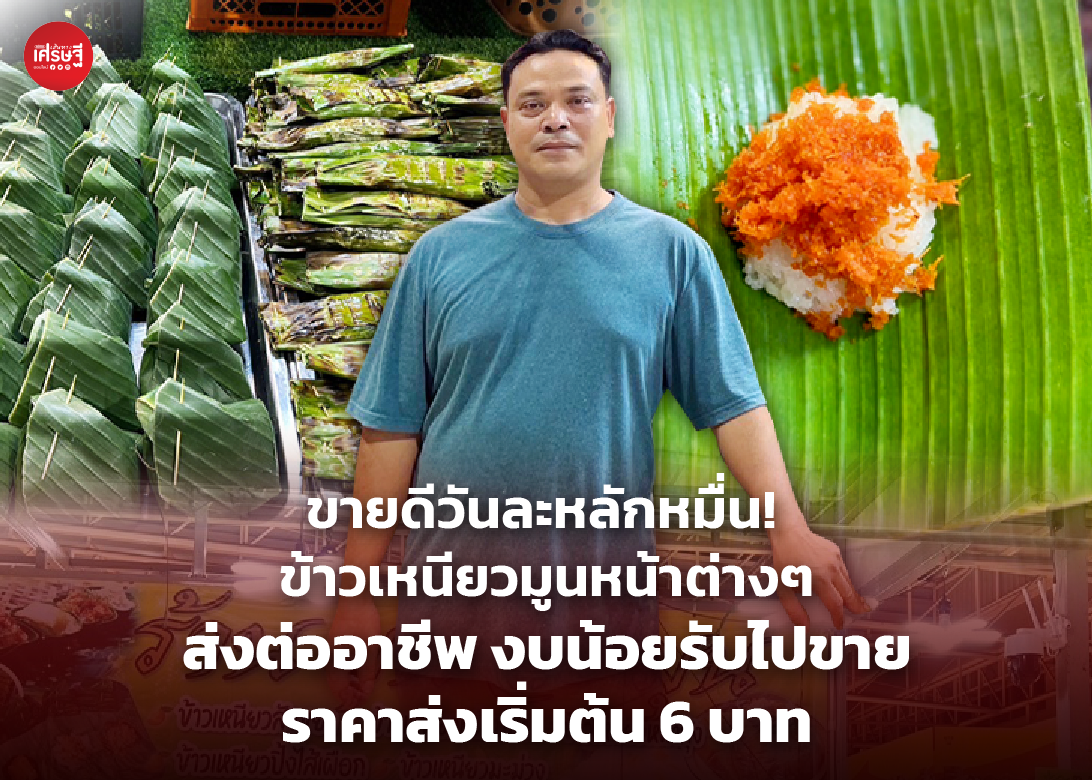 ขายดีวันละหลักหมื่น! ข้าวเหนียวมูนหน้าต่างๆ ส่งต่ออาชีพ งบน้อยรับไปขาย ราคาส่งเริ่มต้น 6 บาท