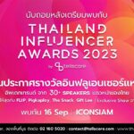 นับถอยหลัง Thailand Influencer Awards 2023 งานประกาศรางวัลอินฟลูเอนเซอร์แห่งปี 16 ก.ย. นี้