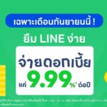 LINE BK จัดโปรโมชันต้อนรับเดือน 9 ลดดอกเบี้ยเงินกู้เหลือ 9.99% ต่อปี*