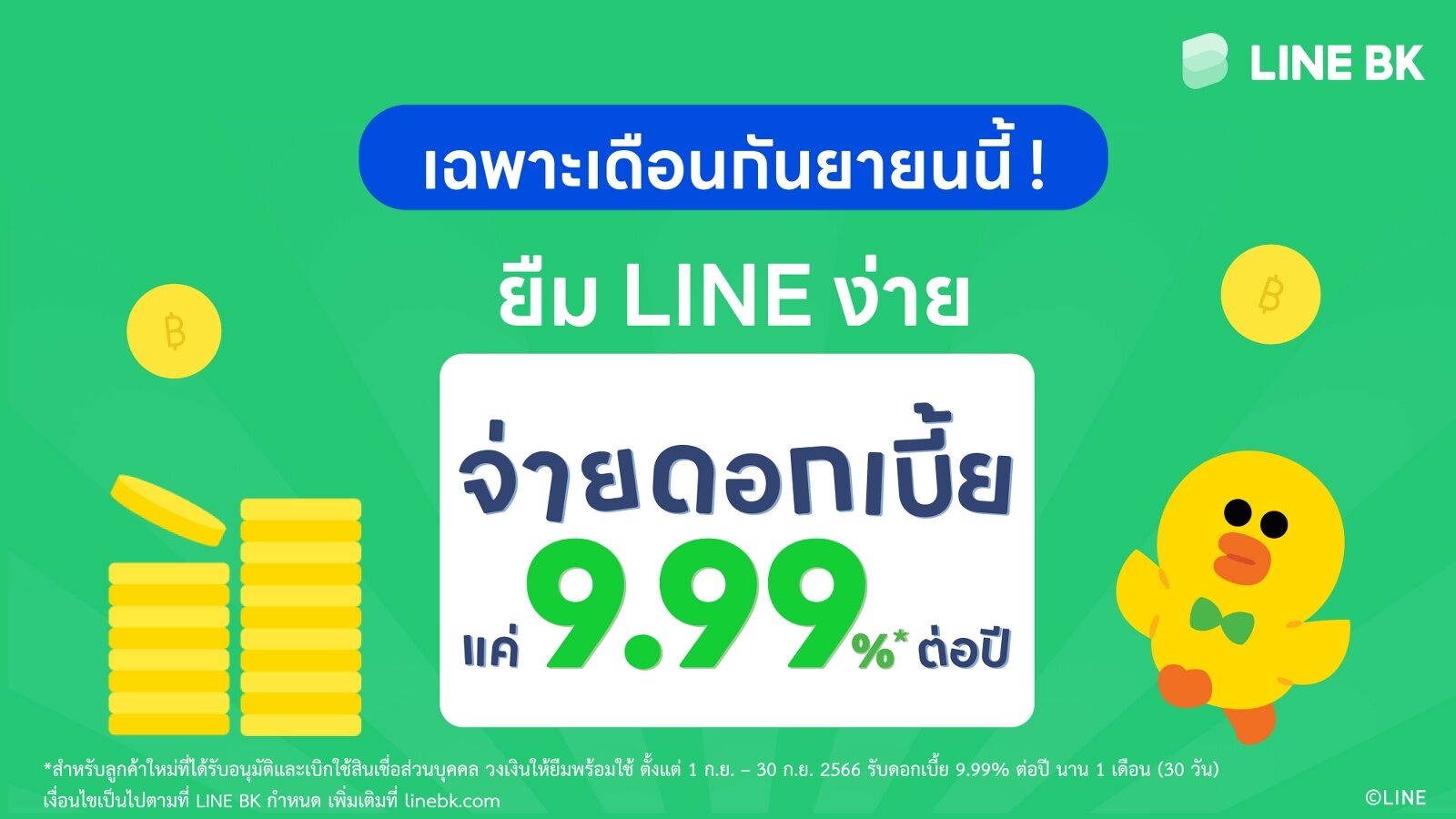 LINE BK จัดโปรโมชันต้อนรับเดือน 9 ลดดอกเบี้ยเงินกู้เหลือ 9.99% ต่อปี*