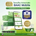 ธ.ก.ส. ปรับโฉม แอปพลิเคชัน A-Mobile Plus สู่ BAAC Mobile