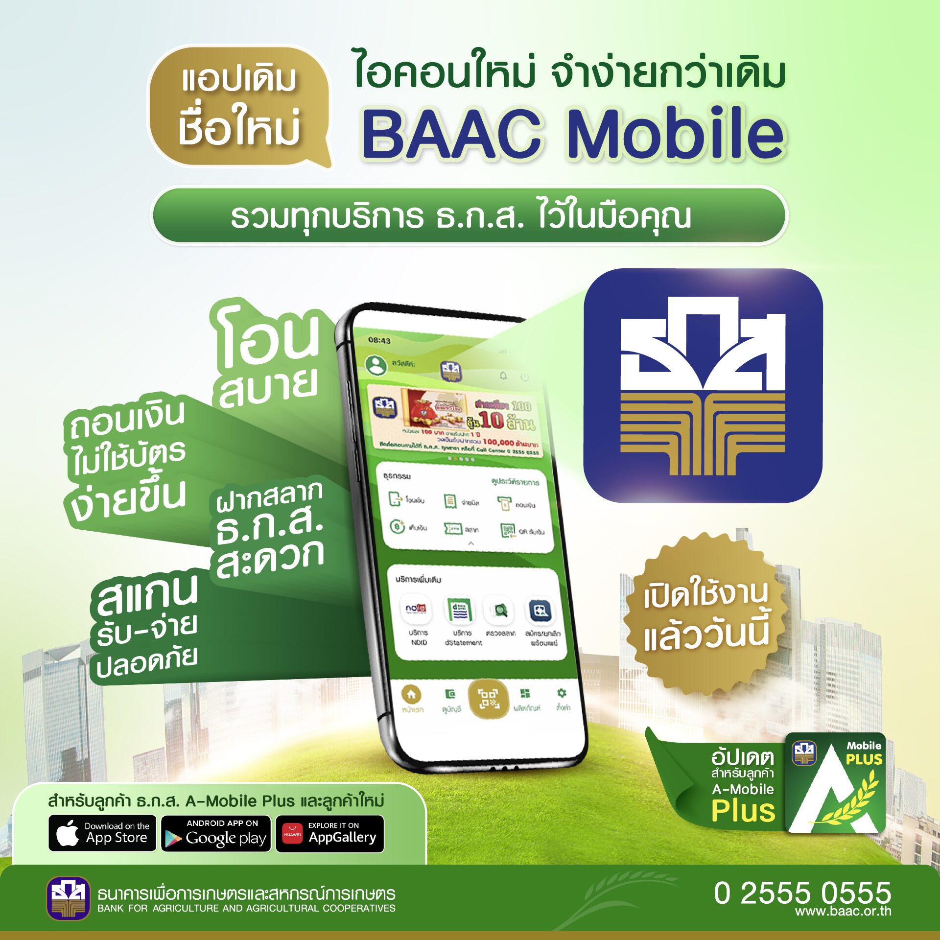 ธ.ก.ส. ปรับโฉม แอปพลิเคชัน A-Mobile Plus สู่ BAAC Mobile