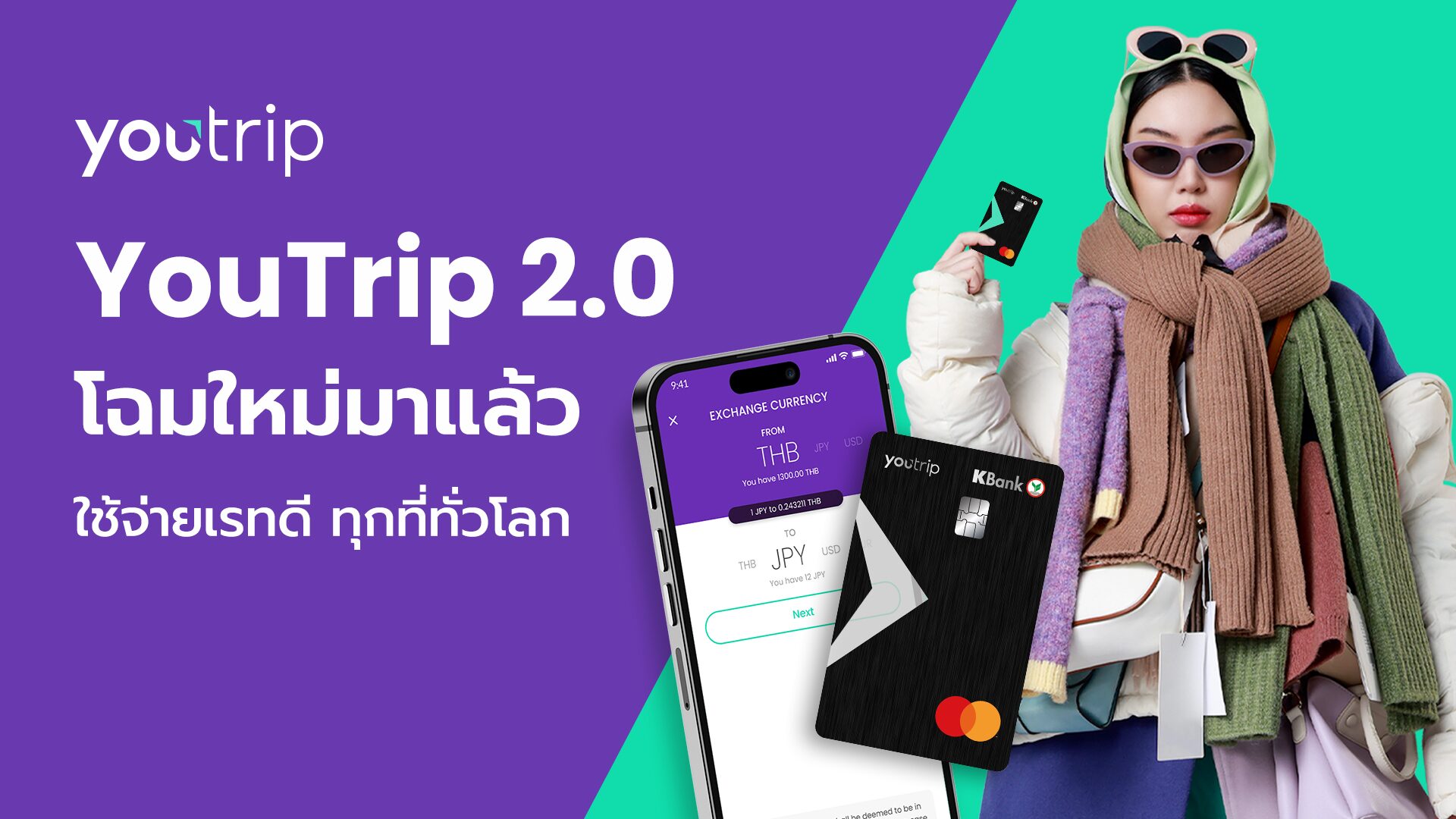 YouTrip 2.0 ปรับลุคเปลี่ยนโฉมใหม่ ! ชูจุดเด่น ใช้จ่าย เรทดี ทุกที่ทั่วโลก 