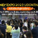 MONEY EXPO 2023 UDONTHANI ส่งโปรโดนใจสู่ชาวอีสาน