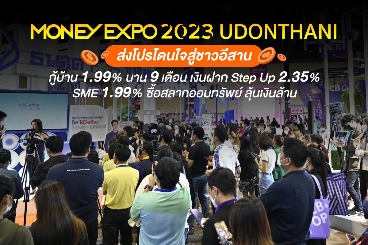 MONEY EXPO 2023 UDONTHANI ส่งโปรโดนใจสู่ชาวอีสาน