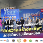 สาระมาเพียบ แบบไม่มีกั๊ก “จักรวาลสร้างอาชีพ” จัดยิ่งใหญ่ ไม่มีใครเหมือน
