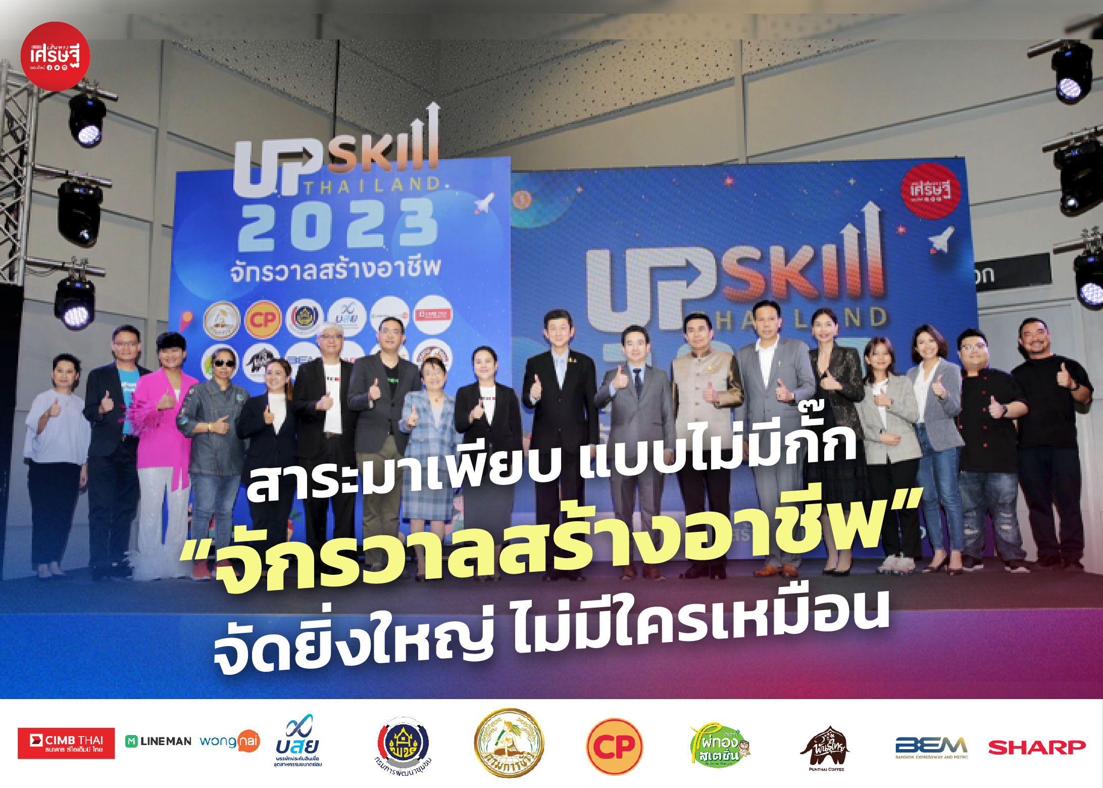 สาระมาเพียบ แบบไม่มีกั๊ก “จักรวาลสร้างอาชีพ” จัดยิ่งใหญ่ ไม่มีใครเหมือน
