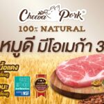 หมูชีวา นวัตกรรมเนื้อหมูมีโอเมก้า-3 ดีต่อสุขภาพ กระดับอาหารทางเลือกเพื่อสุขภาพไทย ยังจ้ะ