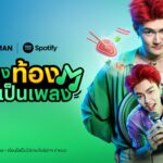 LINE MAN x Spotify ส่งแคมเปญ “ฟังเสียงท้องร้องเป็นเพลง” เชื่อมอาหารมื้ออร่อยผ่านเพลย์ลิสต์ชวนหิว