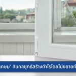 'แอลเมทไทย'ผู้นำด้านการผลิตจำหน่ายโครงอลูมิเนียมสำหรับอาคารครบ