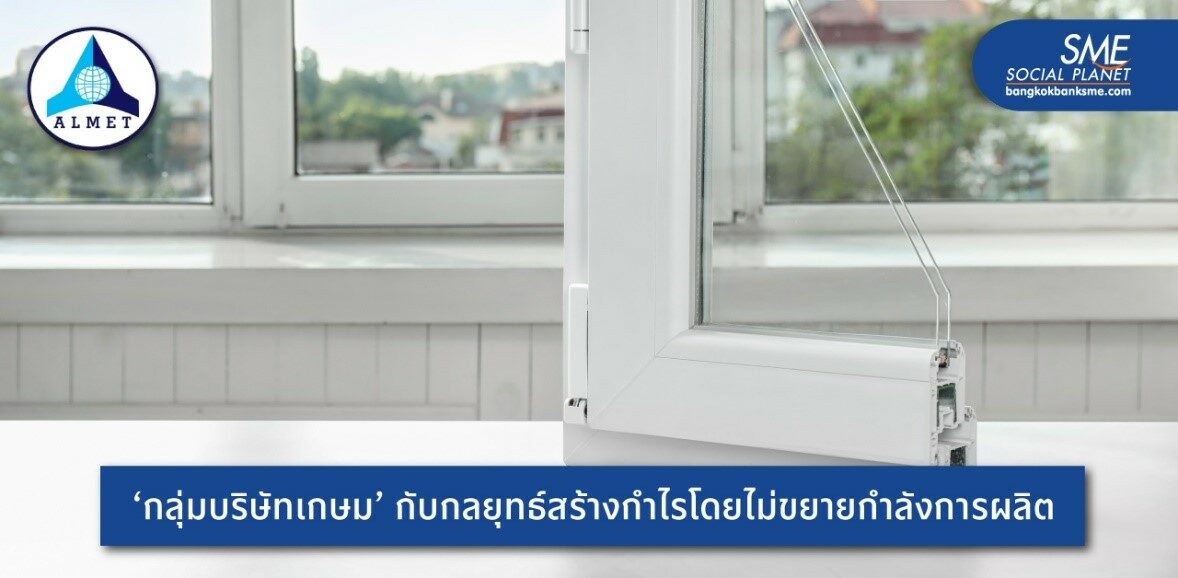 'แอลเมทไทย'ผู้นำด้านการผลิตจำหน่ายโครงอลูมิเนียมสำหรับอาคารครบ