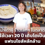น้ำเต้าหู้ ร้านเล็กๆ ในตลาด ใช้เวลา 20 ปี เติบโตเป็น แฟรนไชส์หลักล้าน