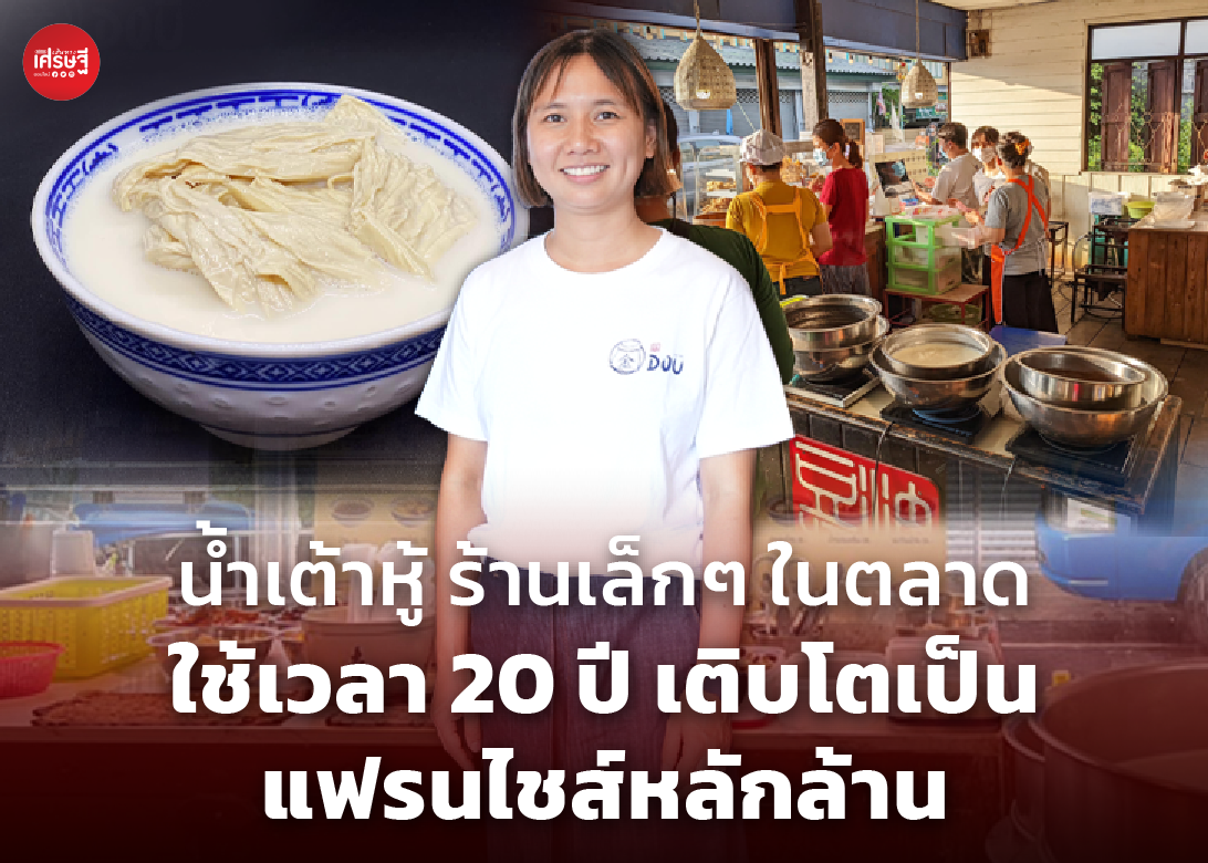 น้ำเต้าหู้ ร้านเล็กๆ ในตลาด ใช้เวลา 20 ปี เติบโตเป็น แฟรนไชส์หลักล้าน
