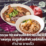 มัดรวม 10 แฟรนไชส์ก๋วยเตี๋ยวเรือ น่าลงทุน เมนูเส้นเลิฟเวอร์คนไทย ทำง่าย ขายเร็ว