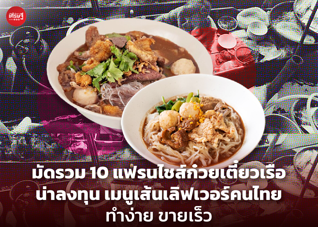 มัดรวม 10 แฟรนไชส์ก๋วยเตี๋ยวเรือ น่าลงทุน เมนูเส้นเลิฟเวอร์คนไทย ทำง่าย ขายเร็ว