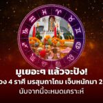 มูเยอะๆ แล้วจะปัง! เปิดดวง 4 ราศี มรสุมถาโถม เจ็บหนักมา 2 ปีเต็ม นับจากนี้จะหมดเคราะห์