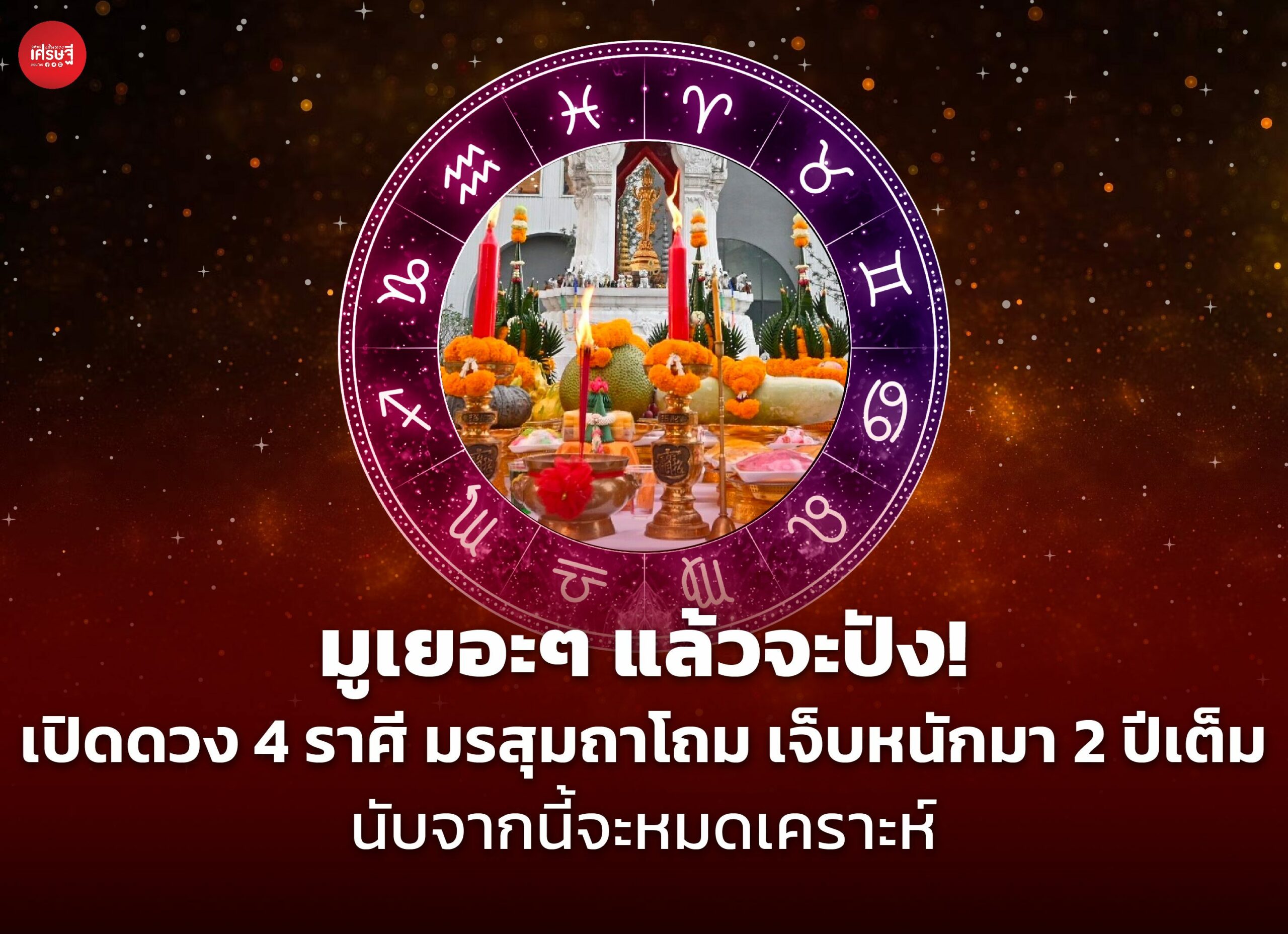 มูเยอะๆ แล้วจะปัง! เปิดดวง 4 ราศี มรสุมถาโถม เจ็บหนักมา 2 ปีเต็ม นับจากนี้จะหมดเคราะห์