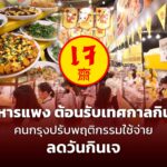 อาหารแพง ต้อนรับเทศกาลกินเจ คนกรุงปรับพฤติกรรมใช้จ่าย ลดวันกินเจ และเลือกซื้อจากร้านราคาถูก