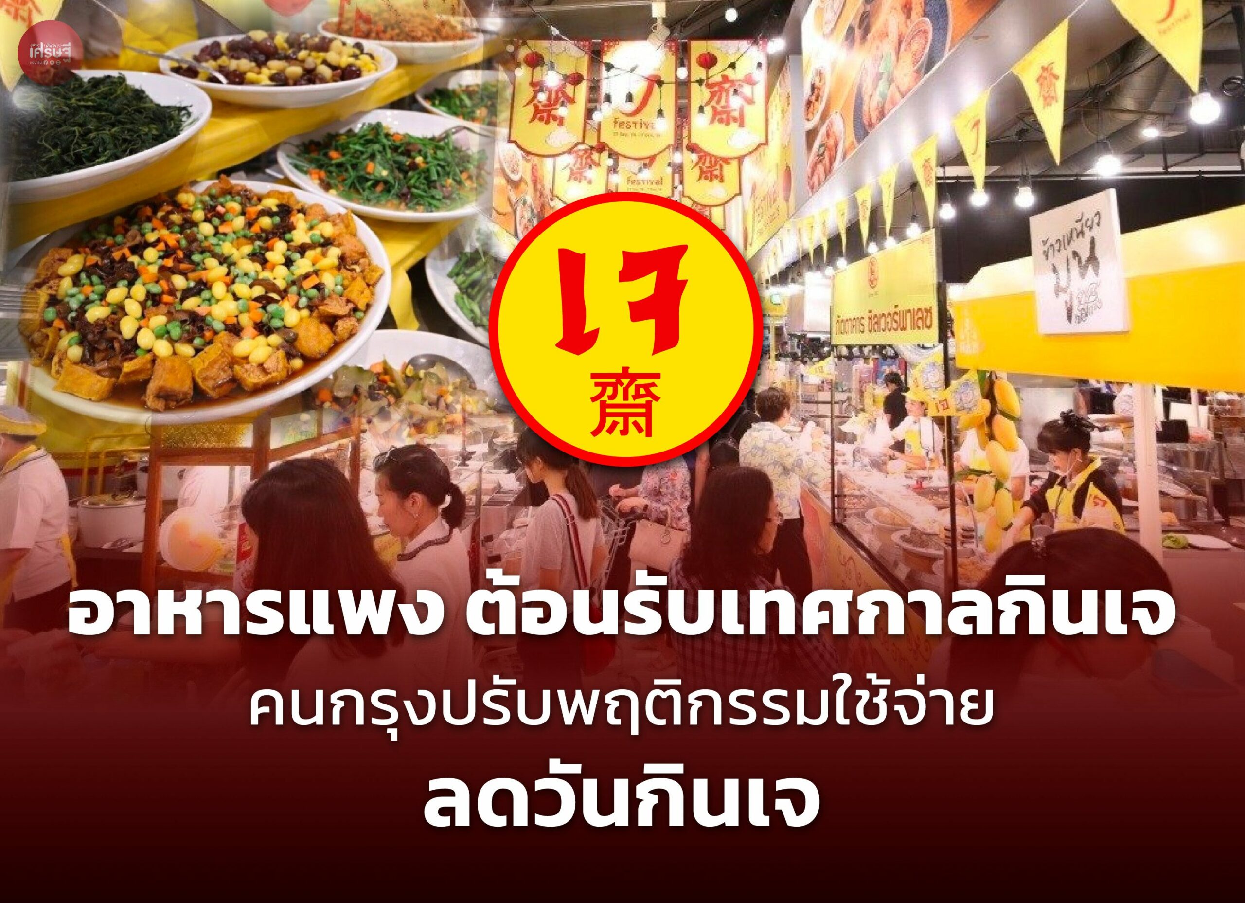 อาหารแพง ต้อนรับเทศกาลกินเจ คนกรุงปรับพฤติกรรมใช้จ่าย ลดวันกินเจ และเลือกซื้อจากร้านราคาถูก