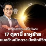เตรียมสวดมนต์ไหว้พระ 17 ตุลานี้ ราหูย้าย หมอช้างเปิดดวง มีพลิกชีวิต