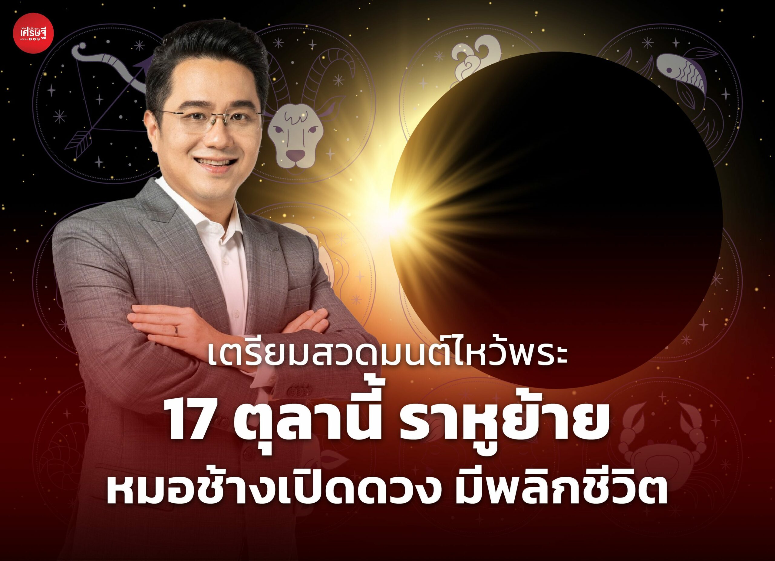 เตรียมสวดมนต์ไหว้พระ 17 ตุลานี้ ราหูย้าย หมอช้างเปิดดวง มีพลิกชีวิต