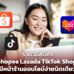 รวมวิธีสมัคร Shopee Lazada TikTok Shop มีหน้าร้านออนไลน์ง่ายนิดเดียว