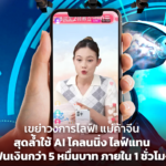 เขย่าวงการไลฟ์! แม่ค้าจีน สุดล้ำใช้ AI โคลนนิ่ง ไลฟ์แทน