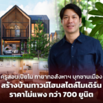 ครูสอนเปียโน ทายาทอสังหาฯ บุกชานเมือง สร้างบ้านทาวโฮมส์ไตล์โมเดิร์น ราคาไม่แพง กว่า 700 ยูนิต