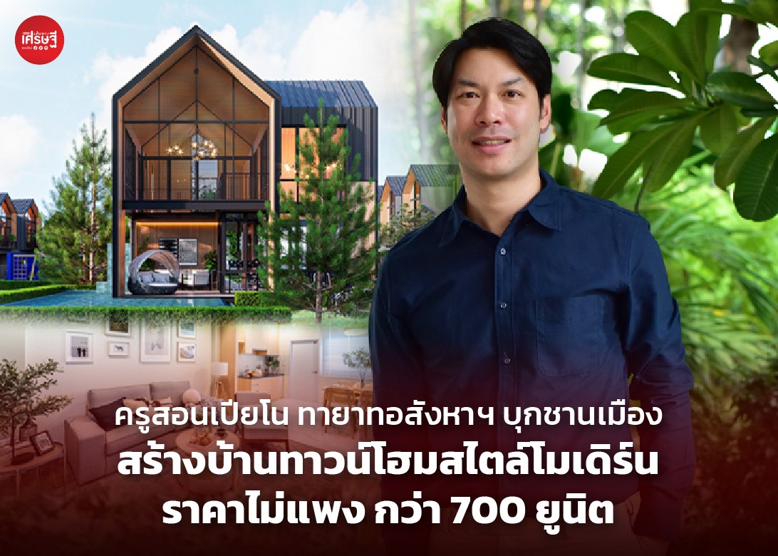ครูสอนเปียโน ทายาทอสังหาฯ บุกชานเมือง สร้างบ้านทาวโฮมส์ไตล์โมเดิร์น ราคาไม่แพง กว่า 700 ยูนิต