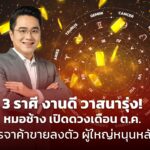3 ราศี งานดี วาสนารุ่ง! หมอช้าง เปิดดวงเดือน ต.ค. เจรจาค้าขายลงตัว ผู้ใหญ่หนุนหลัง