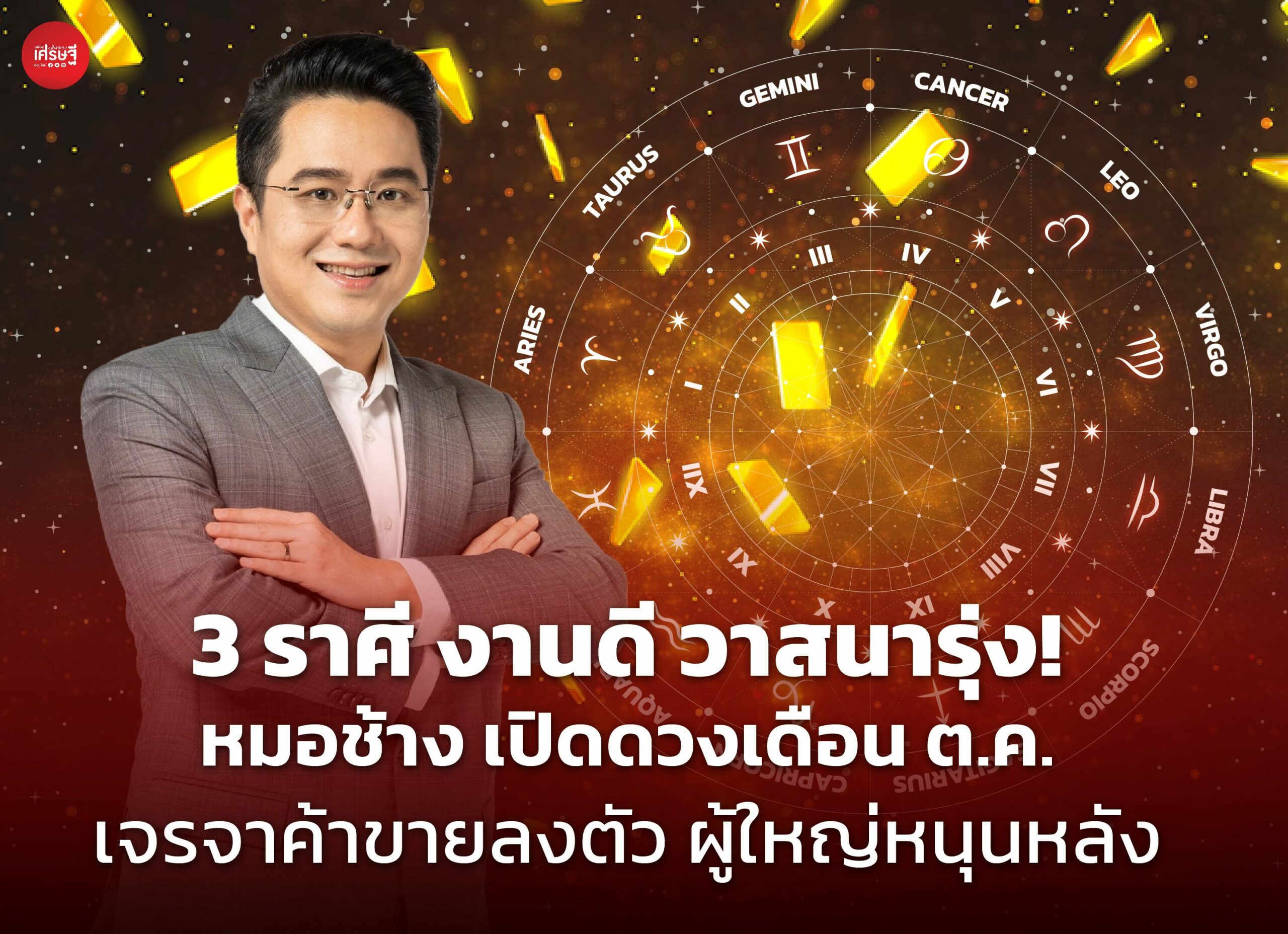 3 ราศี งานดี วาสนารุ่ง! หมอช้าง เปิดดวงเดือน ต.ค. เจรจาค้าขายลงตัว ผู้ใหญ่หนุนหลัง