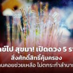 ทุกข์ไป สุขมา! เปิดดวง 5 ราศี สิ่งศักดิ์สิทธิ์คุ้มครอง คนคอยช่วยเหลือ ไม่ตกระกำลำบาก