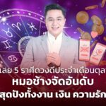 เช็กเลย 5 ราศีดวงดีประจำเดือนตุลาคม หมอช้างจัดอันดับ สุดปังทั้งงาน เงิน ความรัก