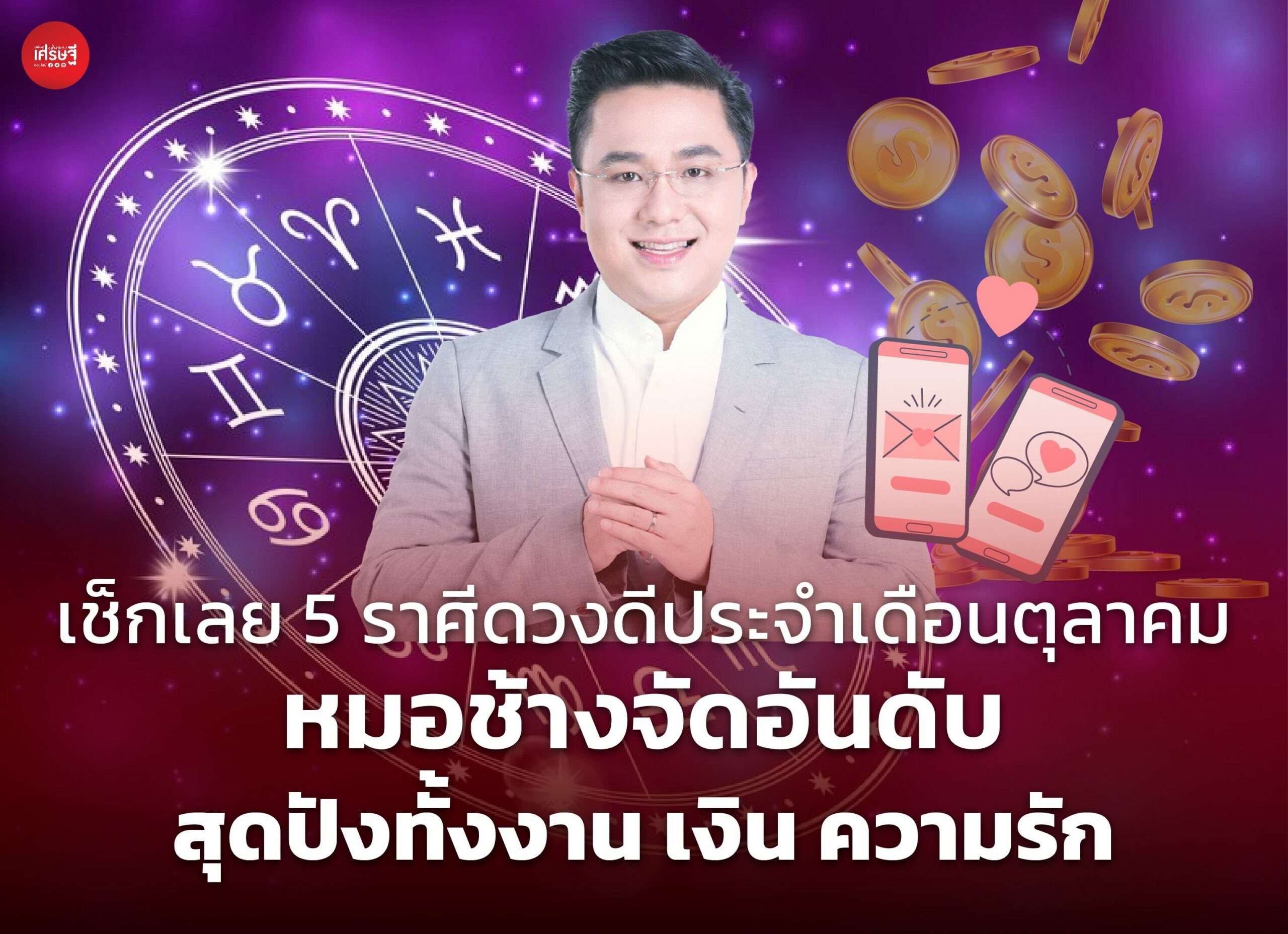 เช็กเลย 5 ราศีดวงดีประจำเดือนตุลาคม หมอช้างจัดอันดับ สุดปังทั้งงาน เงิน ความรัก
