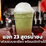 แจก 23 สูตรน้ำชง อัตราส่วนแบบละเอียด พร้อมเปิดร้านได้เลย