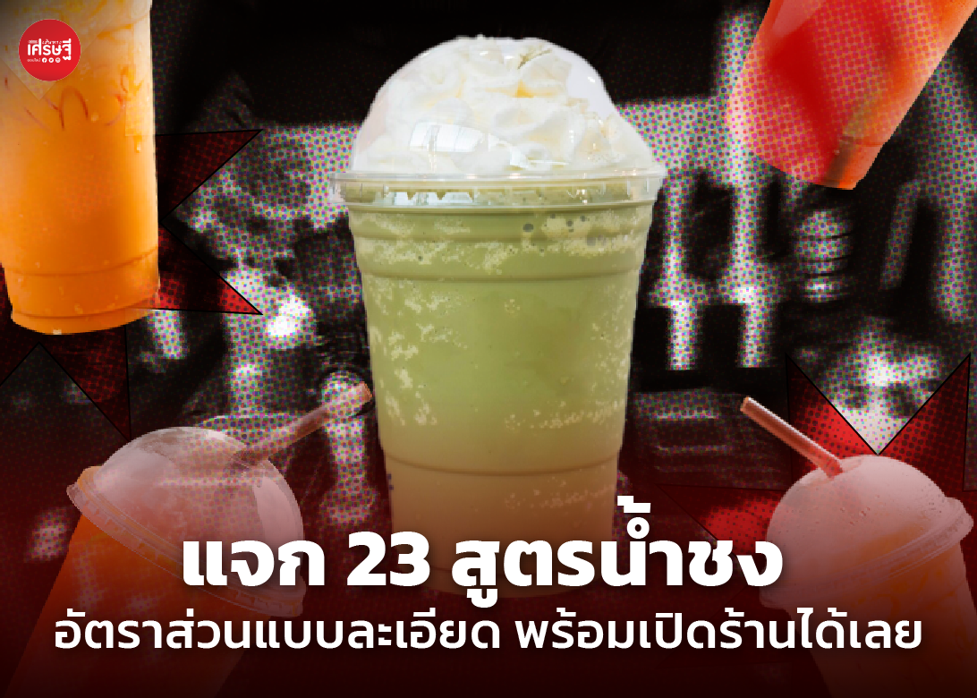 แจก 23 สูตรน้ำชง อัตราส่วนแบบละเอียด พร้อมเปิดร้านได้เลย