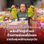 ลูกชาวนาเข้าเมืองมาใช้แรงงาน พลิกชีวิตสู่เถ้าแก่ร้านขายส่งผลไม้นอก รายรับพุ่งหลักแสนทุกวัน
