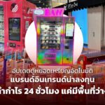 อัปเดตตู้หยอดเหรียญอัตโนมัติ แบรนด์อินเทรนด์น่าลงทุน ทำกำไร 24 ชั่วโมง แค่มีพื้นที่ว่าง