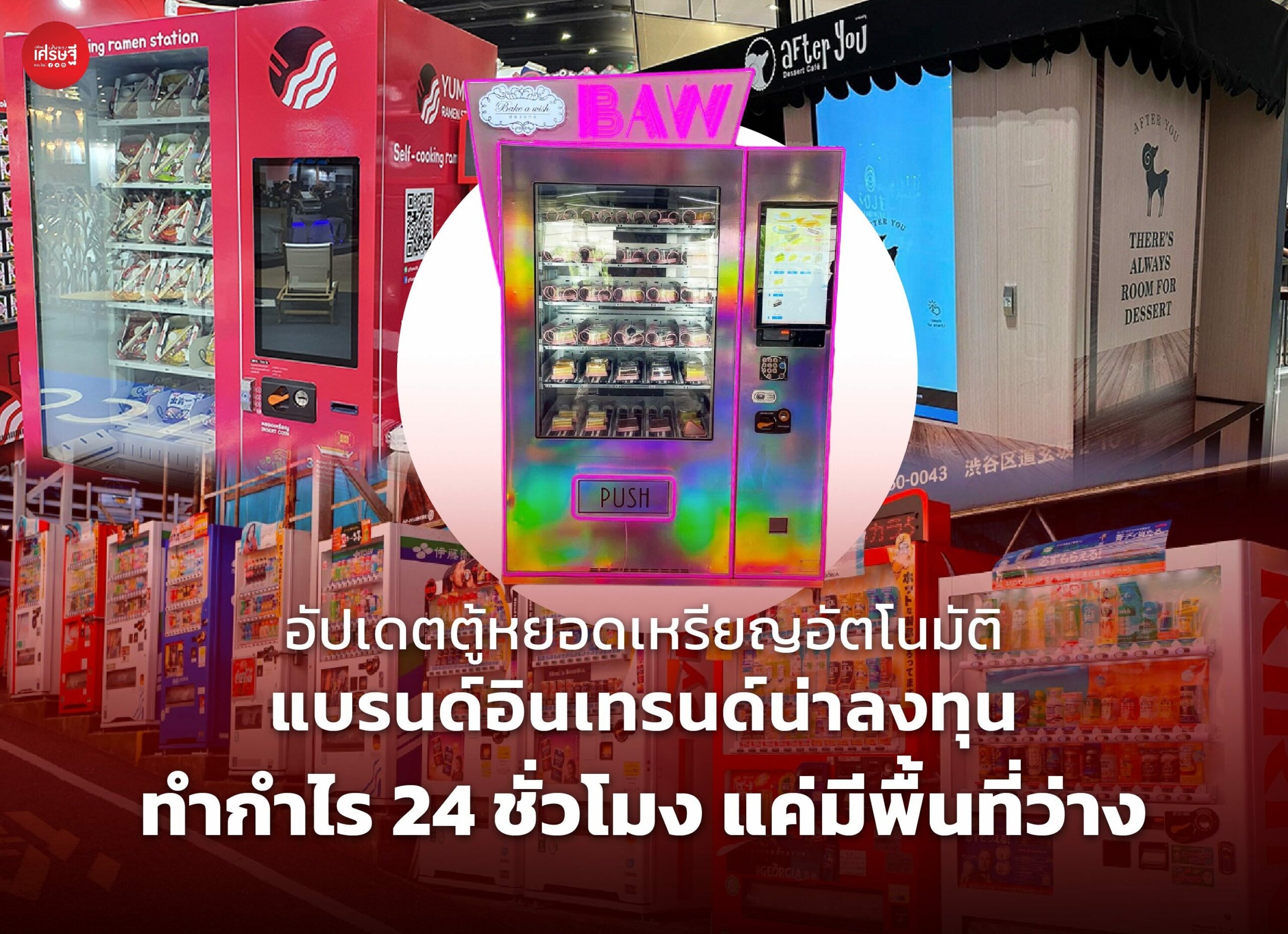 อัปเดตตู้หยอดเหรียญอัตโนมัติ แบรนด์อินเทรนด์น่าลงทุน ทำกำไร 24 ชั่วโมง แค่มีพื้นที่ว่าง