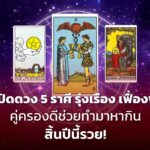 เปิดดวง 5 ราศี รุ่งเรือง เฟื่องฟู คู่ครองดีช่วยกันทำมาหากิน สิ้นปีนี้รวย!