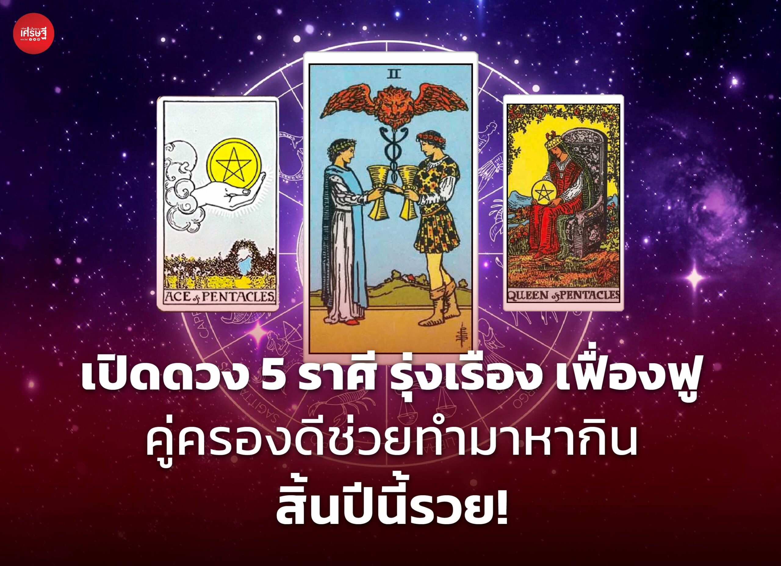 เปิดดวง 5 ราศี รุ่งเรือง เฟื่องฟู คู่ครองดีช่วยกันทำมาหากิน สิ้นปีนี้รวย!