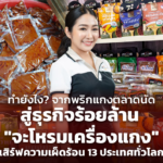 ทำยังไง? จากพริกแกงตลาดนัด สู่ธุรกิจร้อยล้าน "จะโหรมเครื่องแกง" เสิร์ฟความเผ็ดร้อน 13 ประเทศทั่วโลก 