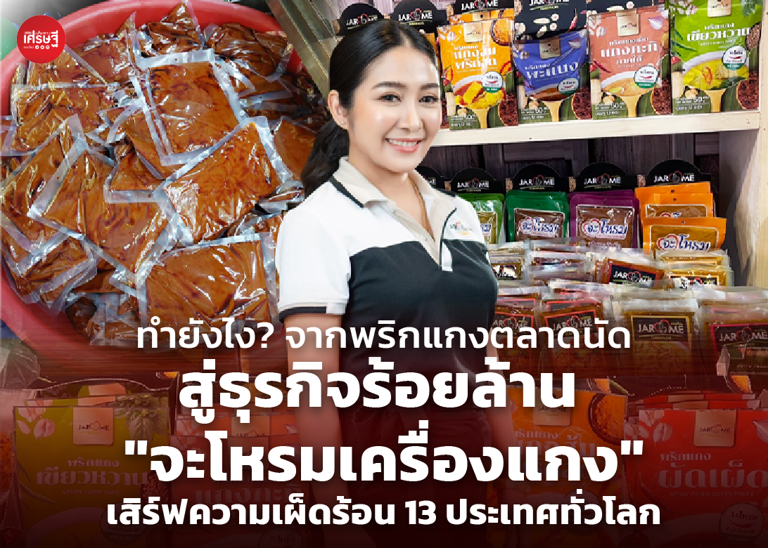 ทำยังไง? จากพริกแกงตลาดนัด สู่ธุรกิจร้อยล้าน "จะโหรมเครื่องแกง" เสิร์ฟความเผ็ดร้อน 13 ประเทศทั่วโลก 