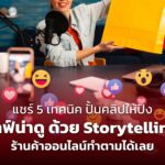 แชร์ 5 เทคนิค ปั้นคลิปให้ปัง ไลฟ์น่าดู ด้วย Storytelling ร้านค้าออนไลน์ทำตามได้เลย