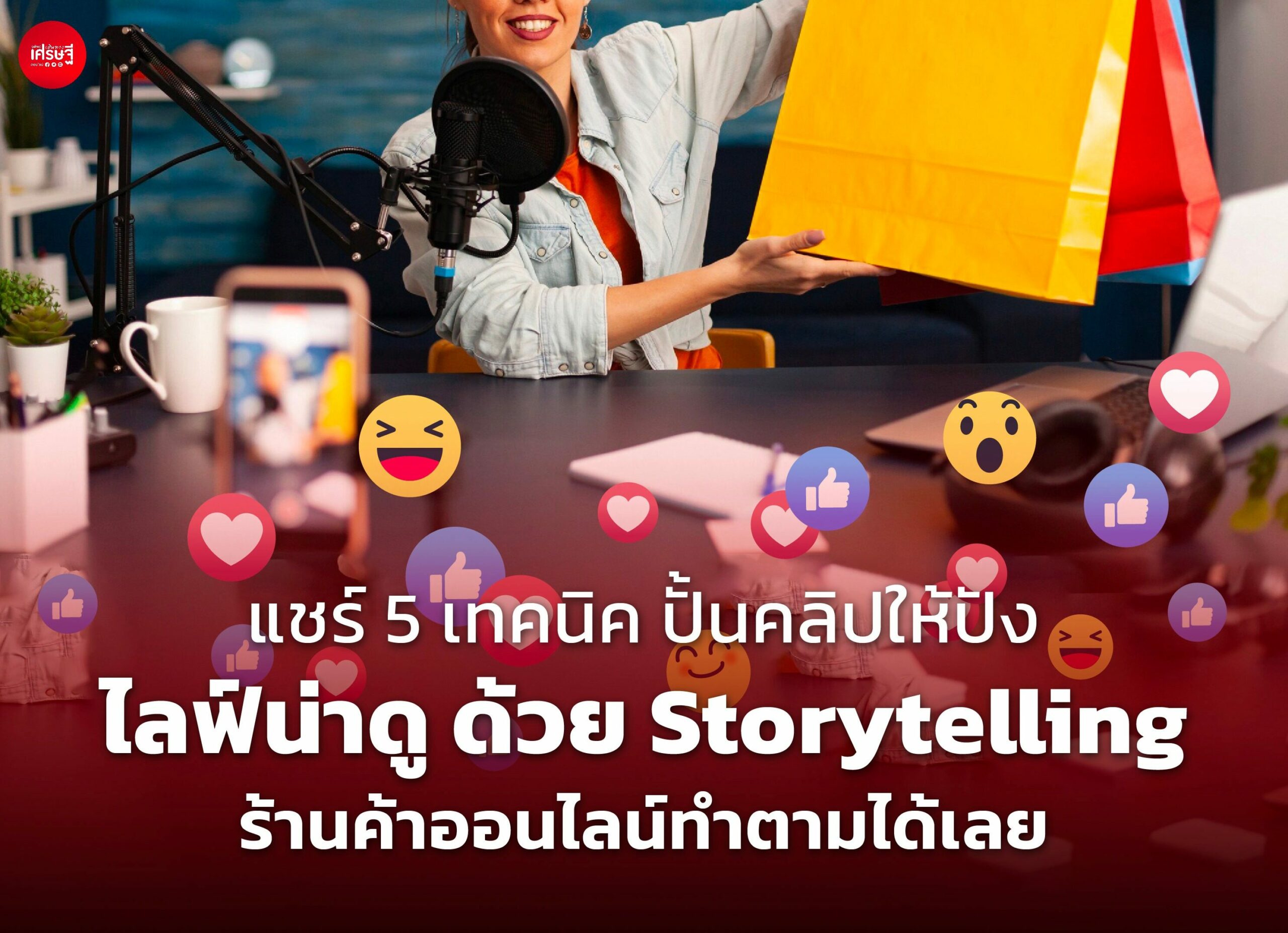 แชร์ 5 เทคนิค ปั้นคลิปให้ปัง ไลฟ์น่าดู ด้วย Storytelling ร้านค้าออนไลน์ทำตามได้เลย
