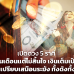 เปิดดวง 5 ราศี สิ้นเดือนแต่ไม่สิ้นใจ เงินเต็มเป๋า ชีวิตเปรียบเสมือนระฆัง ทั้งดังทั้งเฮง
