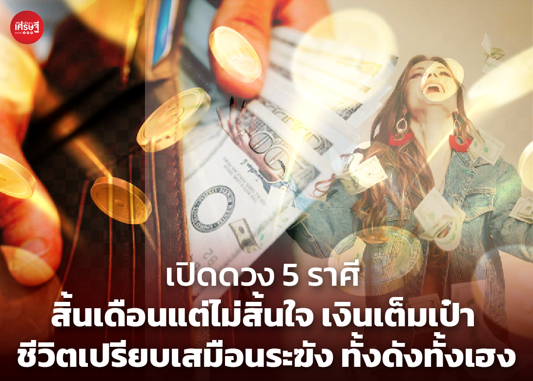 เปิดดวง 5 ราศี สิ้นเดือนแต่ไม่สิ้นใจ เงินเต็มเป๋า ชีวิตเปรียบเสมือนระฆัง ทั้งดังทั้งเฮง