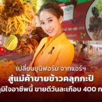 เปลี่ยนยูนิฟอร์ม จากแอร์ฯ สู่แม่ค้าขายข้าวคลุกกะปิ สุดภูมิใจอาชีพนี้ ขายดีวันละเกือบ 400 กล่อง 