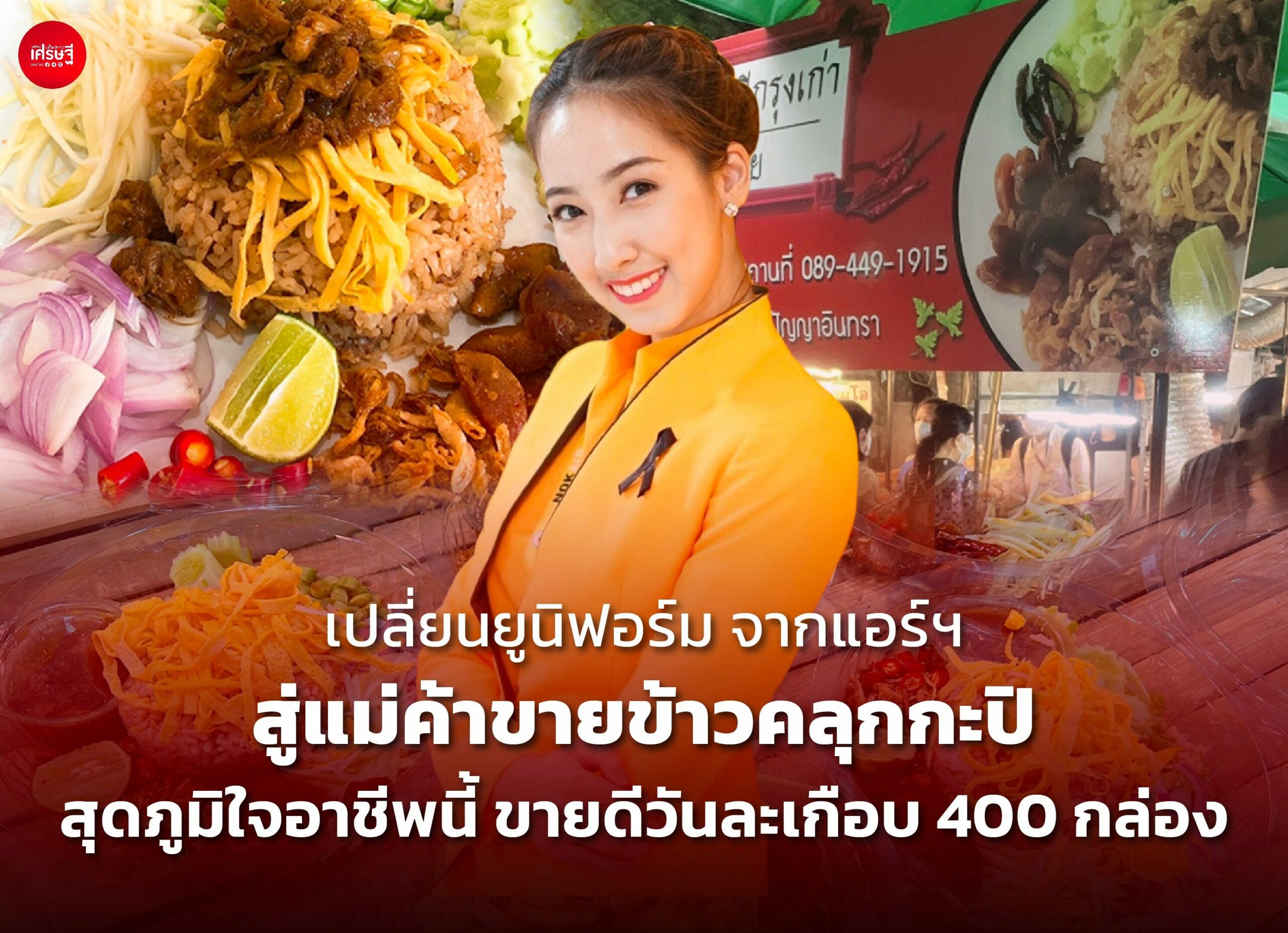 เปลี่ยนยูนิฟอร์ม จากแอร์ฯ สู่แม่ค้าขายข้าวคลุกกะปิ สุดภูมิใจอาชีพนี้ ขายดีวันละเกือบ 400 กล่อง 