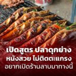 เปิดสูตร ปลาดุกย่าง หนังสวย ไม่ติดตะแกรง อยากเปิดร้านลาบมาทางนี้ 